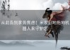 从此告别家务焦虑！米家扫地拖地机器人来守护您