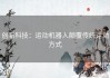 创新科技：运动机器人颠覆传统运动方式