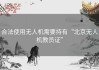 合法使用无人机需要持有“北京无人机教员证”
