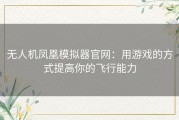 无人机凤凰模拟器官网：用游戏的方式提高你的飞行能力