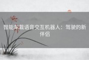 智能车载语音交互机器人：驾驶的新伴侣