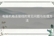 电脑机箱连接线的常见问题与处理方法