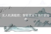 无人机满载燃：智能家居市场的掌控者