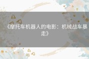 《摩托车机器人的电影：机械战车暴走》