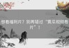 想看福利片？别再错过“黄瓜视频看片”！
