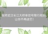 玩转武汉长江大桥单双号限行规则，让你不再迷茫！