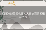 回顾2015美国机器人大赛决赛的紧张与激烈