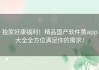 独家好康福利！精品国产软件黄app大全全方位满足你的需求！