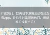 严选热门，欧美日本激情三级在线观看App，让你实时掌握最热门、最新潮的视频资讯！