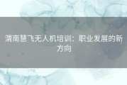 渭南慧飞无人机培训：职业发展的新方向