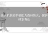 无人机航拍手机助力森林防火，保护绿水青山