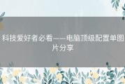 科技爱好者必看——电脑顶级配置单图片分享