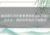精选最实用的差差差很疼app下载大全大全，满足你所有的下载需求