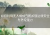 如何利用无人机侦查图加强边境安全与防控能力