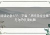 阅读必备APP：下载“黑暗圣经全集”与你的灵魂共舞
