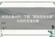 阅读必备APP：下载“黑暗圣经全集”与你的灵魂共舞