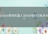 irobot擦地机器人380充电时间有多长？