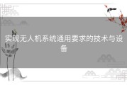 实现无人机系统通用要求的技术与设备