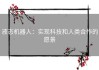 液态机器人：实现科技和人类合作的愿景