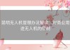 昆明无人机管理办法解读：对商业用途无人机的限制