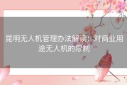 昆明无人机管理办法解读：对商业用途无人机的限制