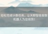 轻松完成计数任务，让天眼智能报数机器人为您效劳！