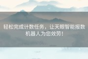 轻松完成计数任务，让天眼智能报数机器人为您效劳！