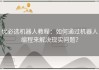 优必选机器人教程：如何通过机器人编程来解决现实问题？