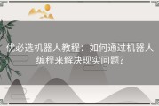 优必选机器人教程：如何通过机器人编程来解决现实问题？