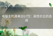 电脑主机清单2017款：高性价比的选择