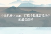 小微机器人app，打造个性化智能助手的最佳选择