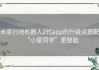 米家扫地机器人2代app的升级点搭配“小爱同学”更智能