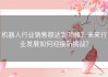 机器人行业销售额达到顶峰？未来行业发展如何迎接新挑战？