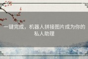 一键完成，机器人拼接图片成为你的私人助理