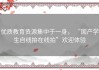 优质教育资源集中于一身， “国产学生自线拍在线拍”欢迎体验
