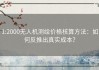 1:2000无人机测绘价格核算方法：如何反推出真实成本？