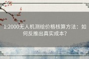 1:2000无人机测绘价格核算方法：如何反推出真实成本？