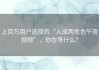 上百万用户选择的“人成两性色午夜视频”，你在等什么？