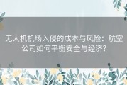 无人机机场入侵的成本与风险：航空公司如何平衡安全与经济？