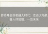 即将开启的机器人时代：走进大陆机器人体验馆，一览未来