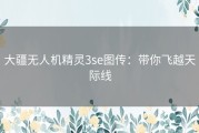 大疆无人机精灵3se图传：带你飞越天际线