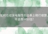 如何在组装电脑性价比表上精打细算，不浪费一分钱？