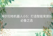 海尔扫地机器人小5：打造智能家居的必备之选