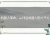 机器人革命，从对话机器人图片开始