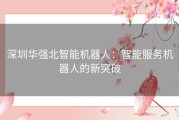 深圳华强北智能机器人：智能服务机器人的新突破