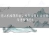 无人机掉落阳台，损失惨重！业主怒斥违规飞行！