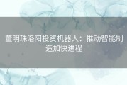 董明珠洛阳投资机器人：推动智能制造加快进程