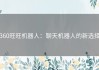 360旺旺机器人：聊天机器人的新选择