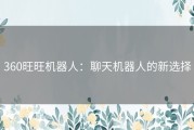 360旺旺机器人：聊天机器人的新选择