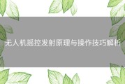 无人机摇控发射原理与操作技巧解析
